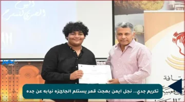 تكريم جدي.. نجل أيمن بهجت قمر يستلم الجائزة نيابة عن جده